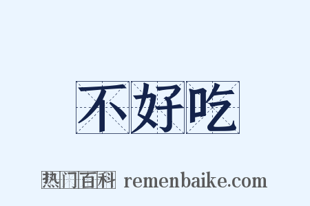 不好吃是什么意思的图片
